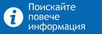 Поискайте повече информация